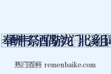 奉酬韦祭酒偶游龙门北溪组词是什么意思的图片